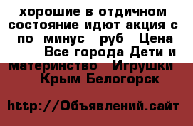 хорошие в отдичном состояние идют акция с 23по3 минус 30руб › Цена ­ 100 - Все города Дети и материнство » Игрушки   . Крым,Белогорск